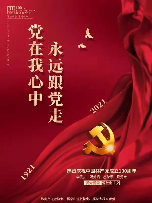 热烈庆祝中国共产党建党100周年:感党恩,听党话和跟党