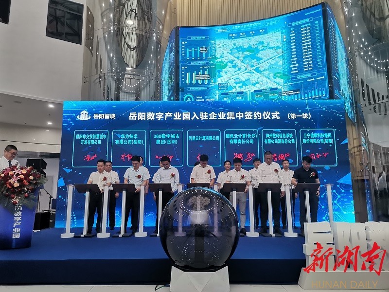 360数字城市集团(岳阳)等31家数字化企业与岳阳数字产业园签订入驻