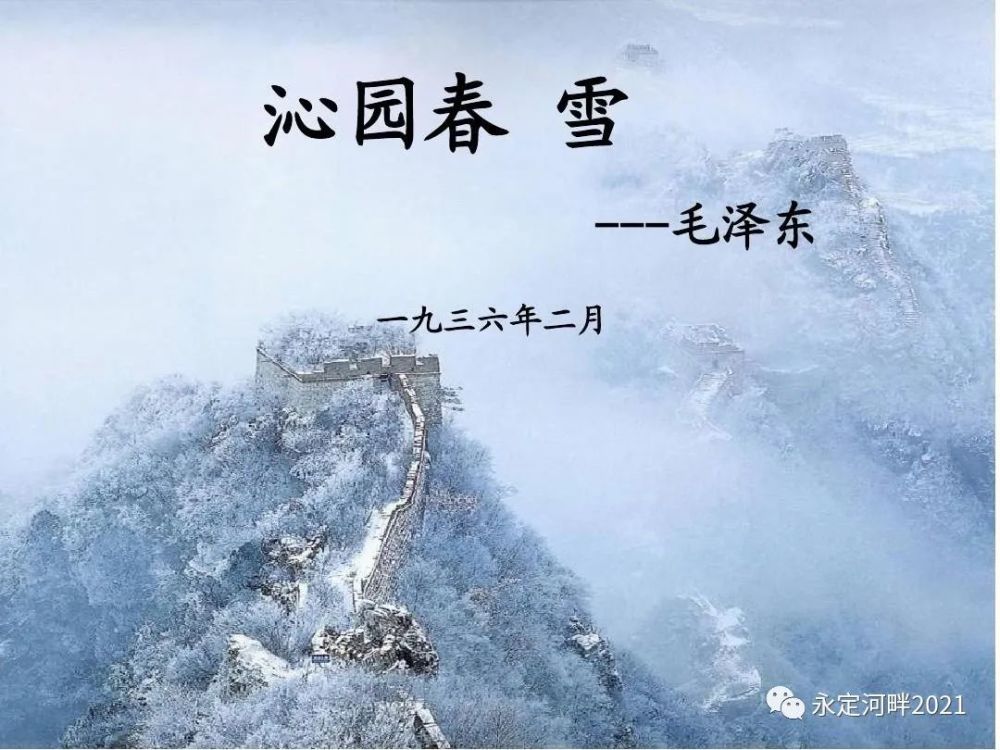 来感受沁园春雪的凌云壮志