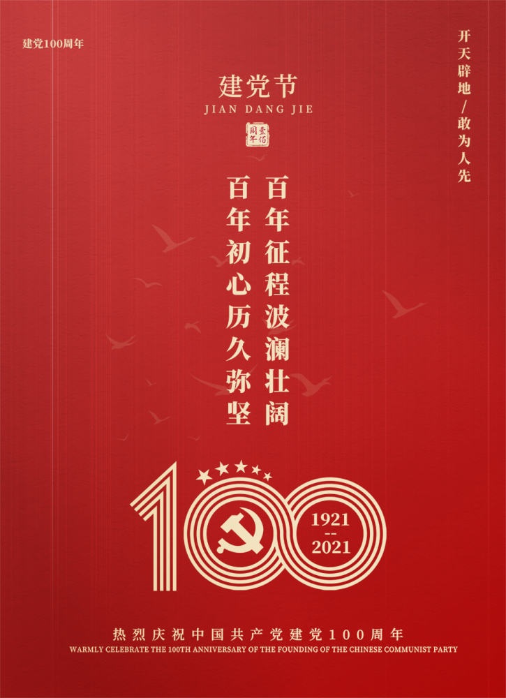 【1921-2021】热烈庆祝中国共产党成立100周年