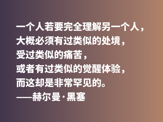 伟大作家黑塞无与伦比他这十句格言读完让人动容值得收藏