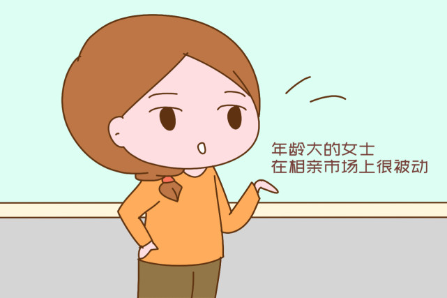 年龄大的女士在相亲市场上很被动
