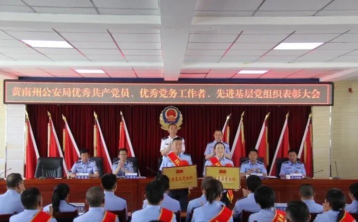 黄南州公安局召开优秀共产党员,优秀党务工作者和先进