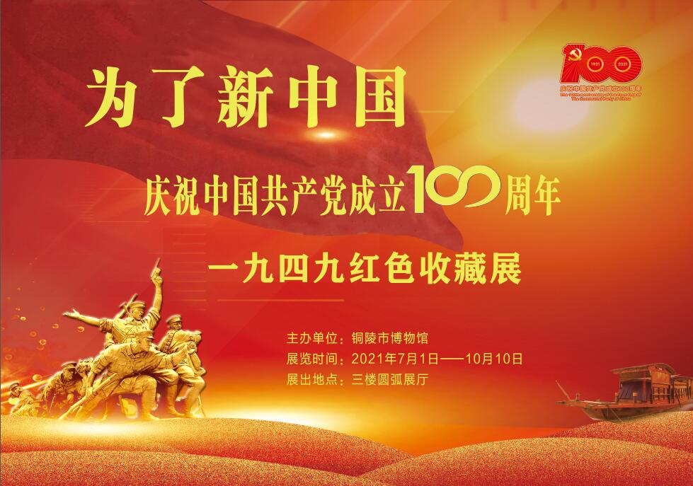 【传承红色基因】 《为了新中国——庆祝中国共产党成立100周年·一九