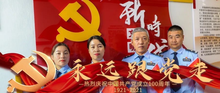 【庆建党百年华诞】警心向党——敬礼党的百年华诞