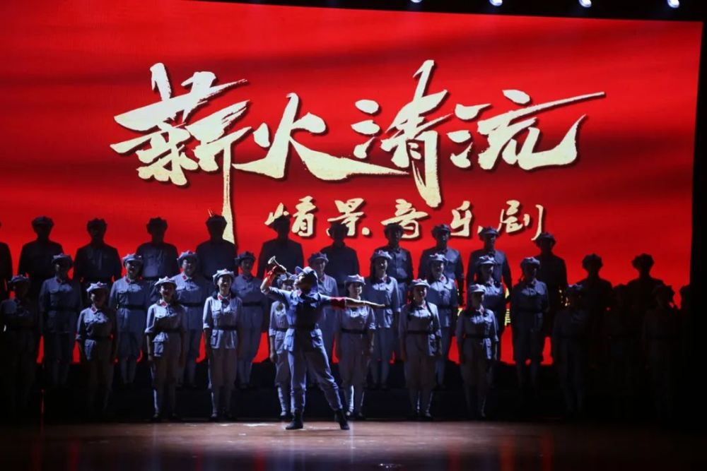 赞爆大型情景音乐剧薪火清流首次公演成功