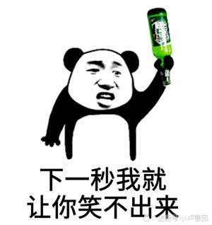 熊猫头表情包:评论美三代 点赞富一生