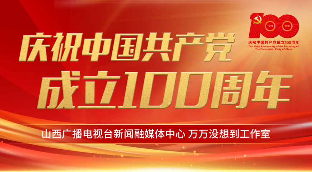 我想对党说丨三晋儿女为中国共产党成立100周年献上美好祝福!