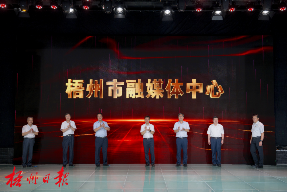 梧州市融媒体中心揭牌暨广播电视高清系统正式运行仪式在梧州市广电