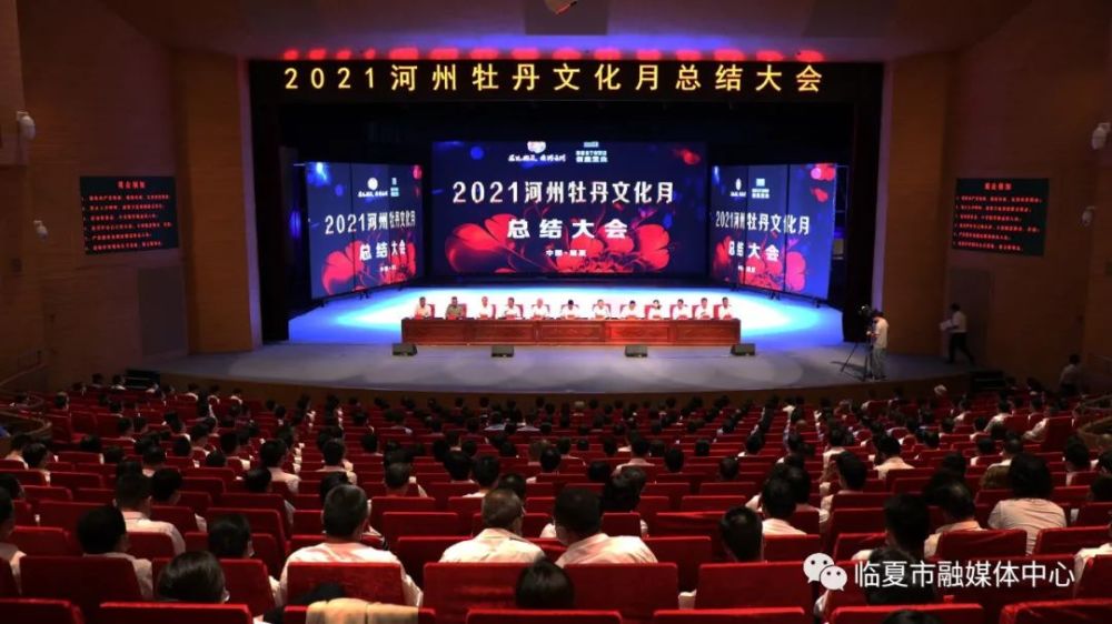 2021河州牡丹文化月总结大会召开