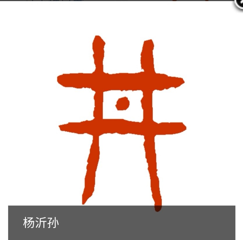 我们来看一下"井"字的演变过程:甲骨文,金文,小篆,隶书,楷书,行书