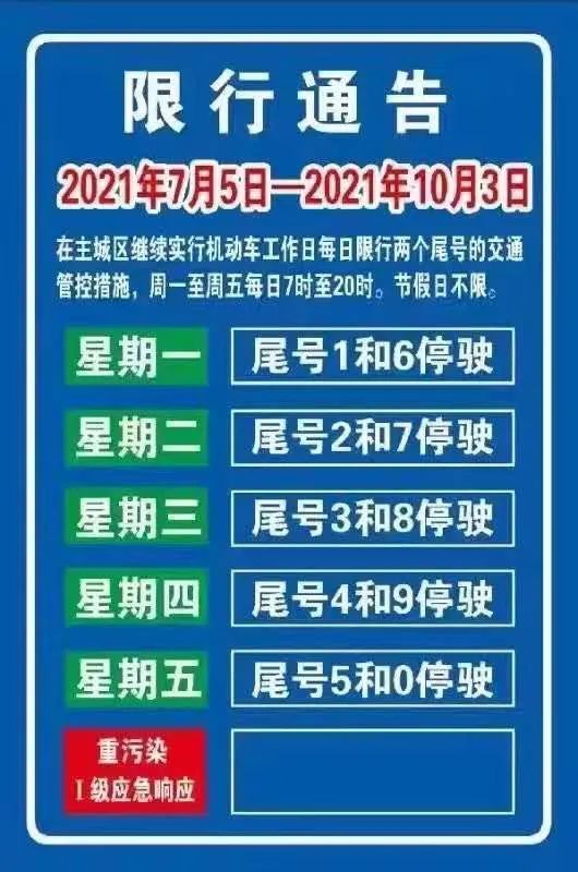 我县 主城区机动车 自2021年7月5日至10月3日与北京同步 轮换限行