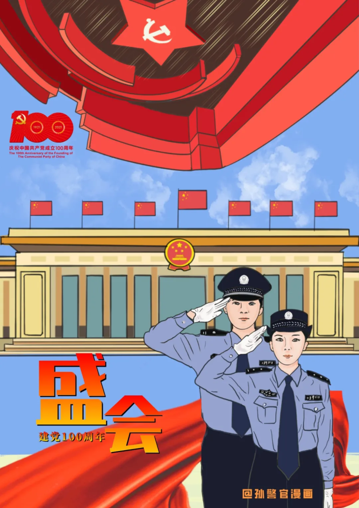 每月一幅漫画,看看这个地方的公安民警如何致敬党的百年华诞