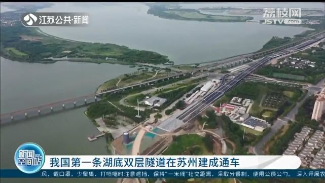 我国第一条湖底双层隧道在苏州建成通车