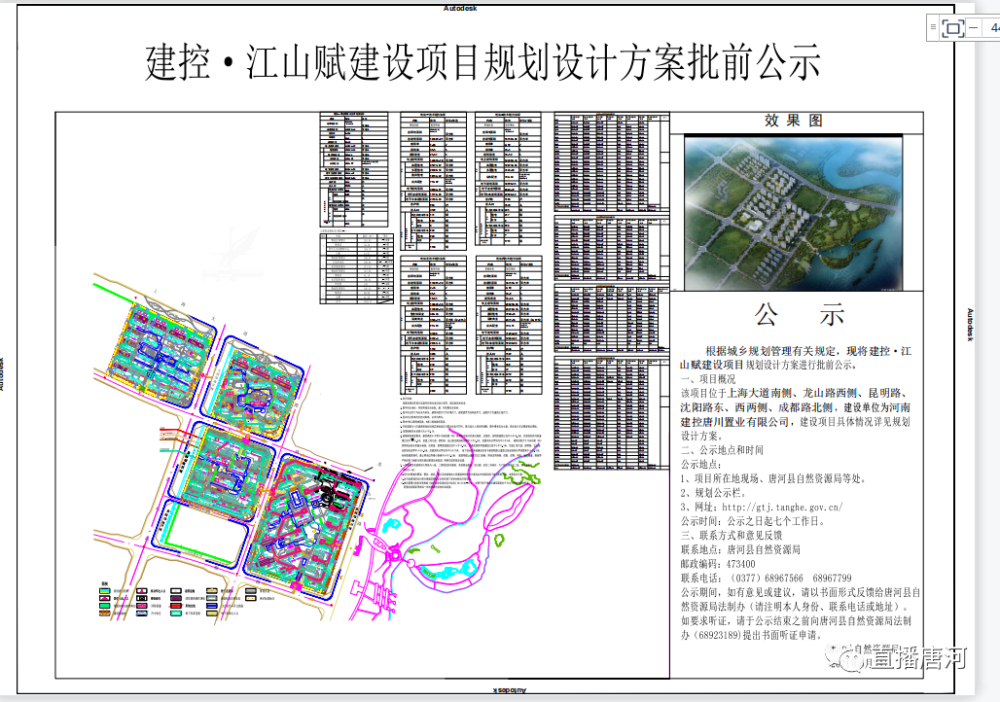 唐河县自然资源局关于对江山赋项目规划设计方案批前公示