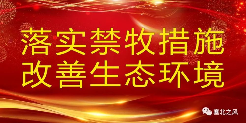 人民共和国森林法,河北省《关于家畜禁止放牧实行圈养的暂行规定》