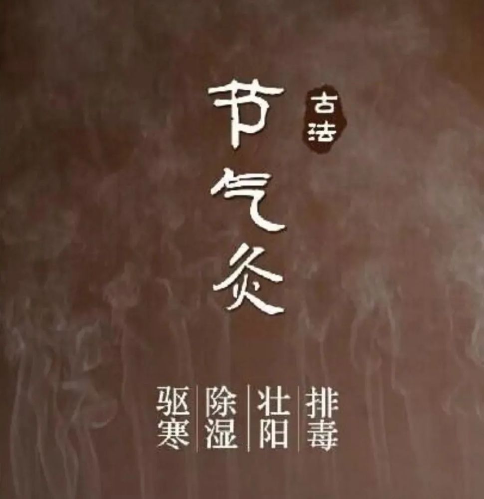 艾灸为什么要讲究节气灸
