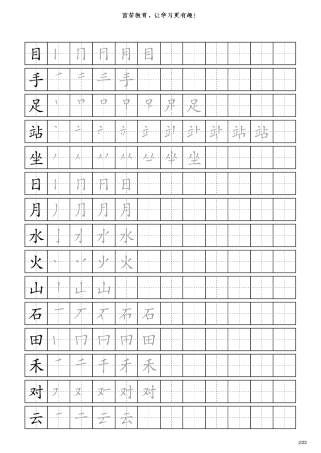 字帖一年级上册识字表附笔顺可打印