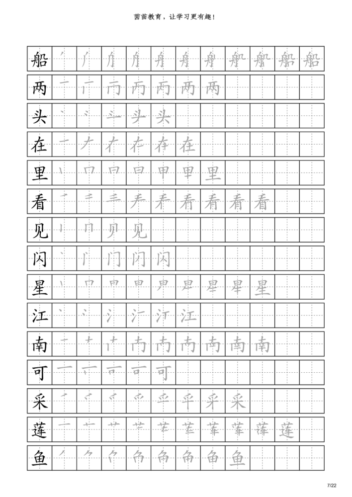 字帖:一年级上册识字表(附笔顺),可打印