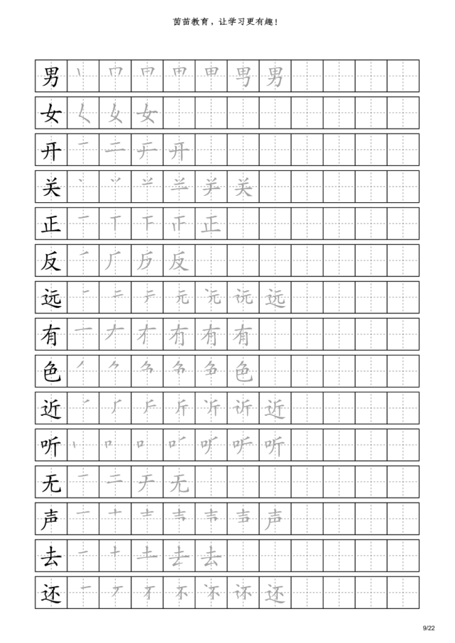 字帖一年级上册识字表附笔顺可打印