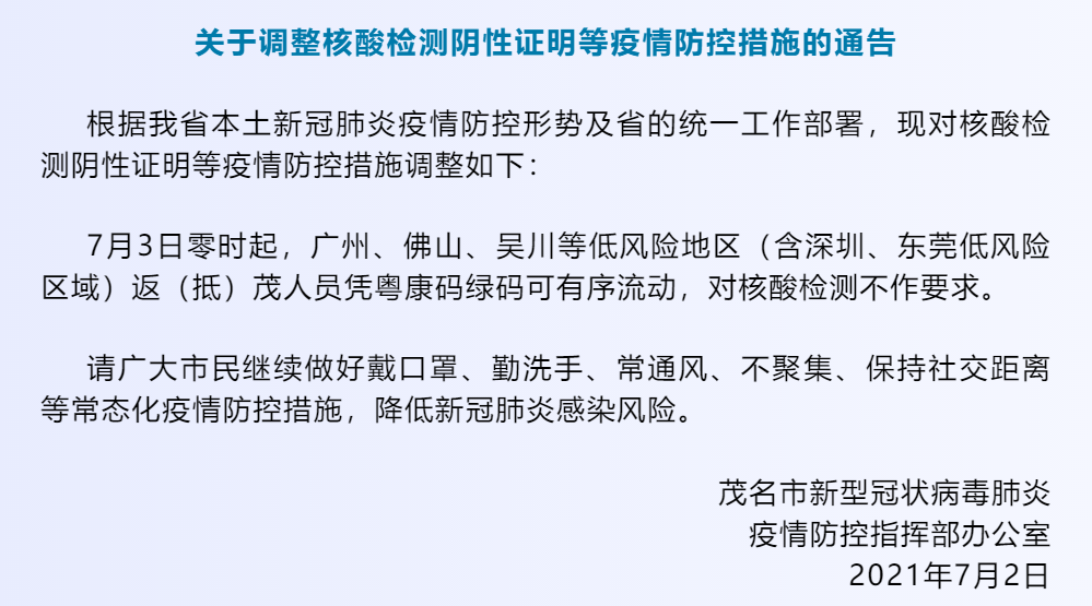 广东茂名:7月3日零时起,广州等低风险地区返(抵)茂人员凭粤康码绿码可