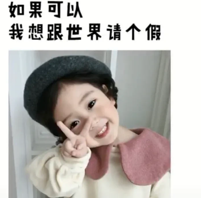 五,如果可以我想和世界请个假