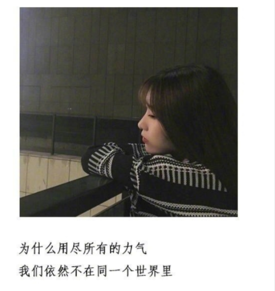 世界上有两个我,一个假装快乐,一个真心难过