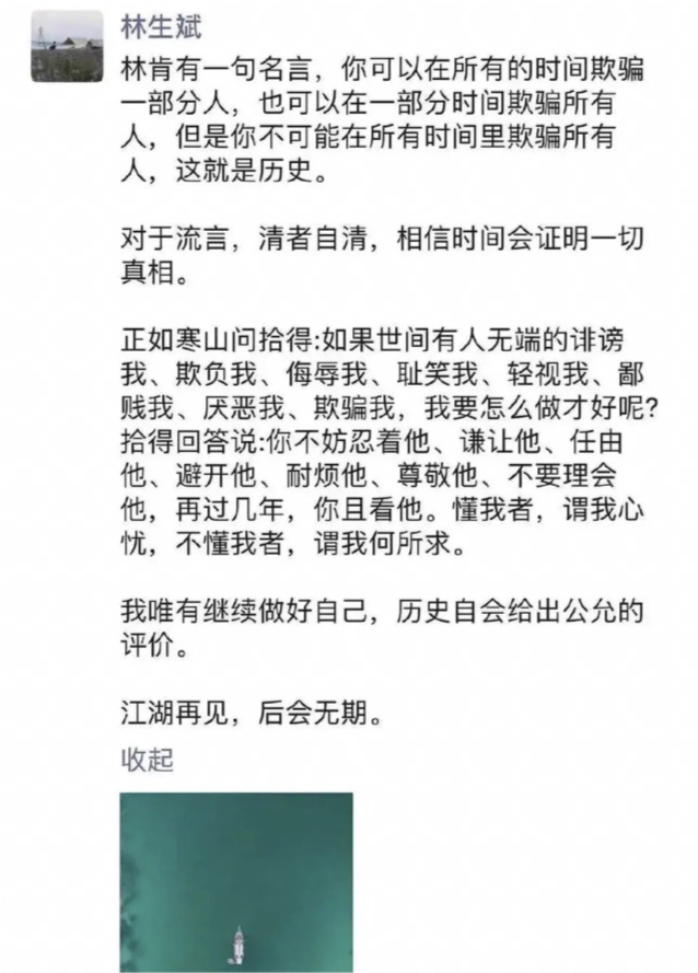 疑似林生斌的朋友圈曝光,暗指自己无辜,发文"江湖再见