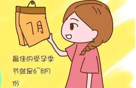 受孕的最佳时间即将到来,你准备好了么?