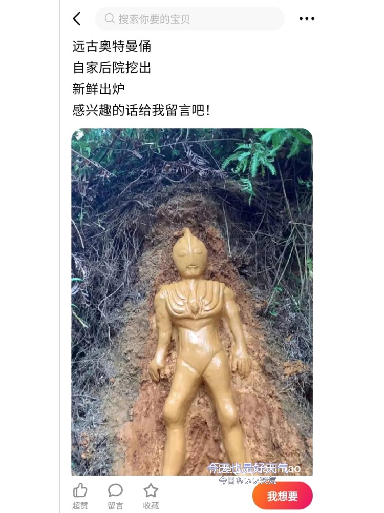 远古奥特曼自家后院挖出,新鲜出炉