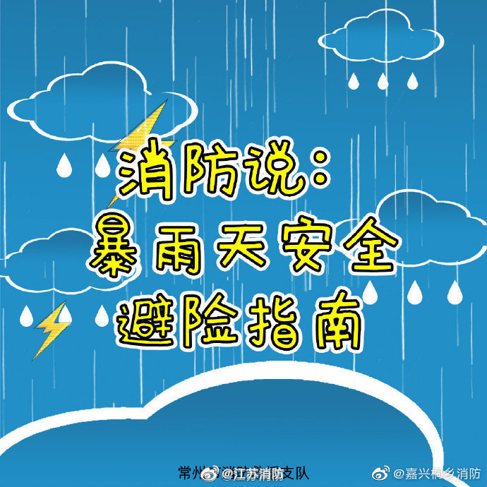 消防说:暴雨天安全避险指南