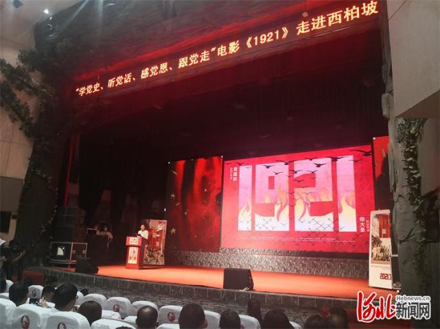 电影1921走进西柏坡唱响西柏坡精神