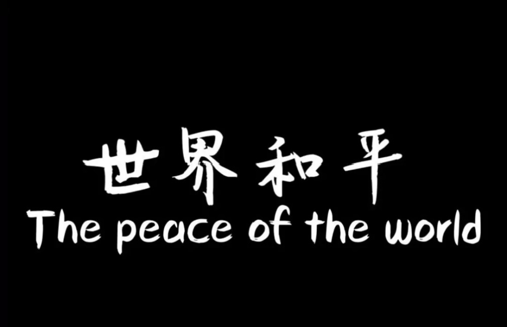 薛之谦世界和平