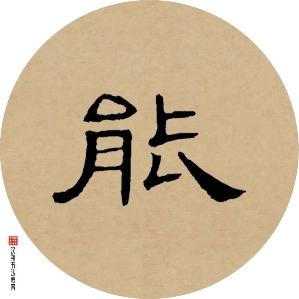 【曹全碑隶书集字】唯大英雄能本色,是真名士自风流!