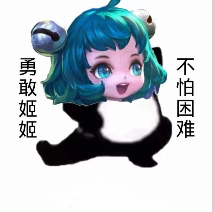 "勇敢牛牛不怕困难"开黑头像
