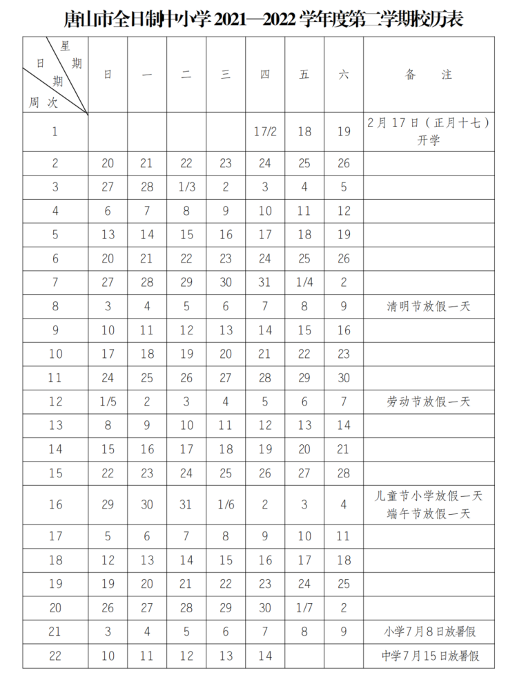 第二学期校历表