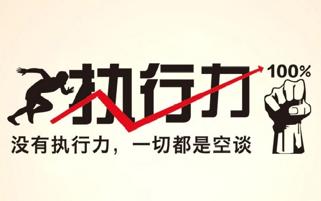 幼儿园园长执行力不足的十大表现及应对之道