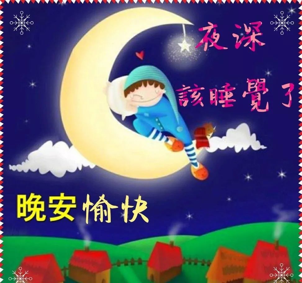 最新精美晚安问候祝福图片带字精选 晚上好问候动画表情包