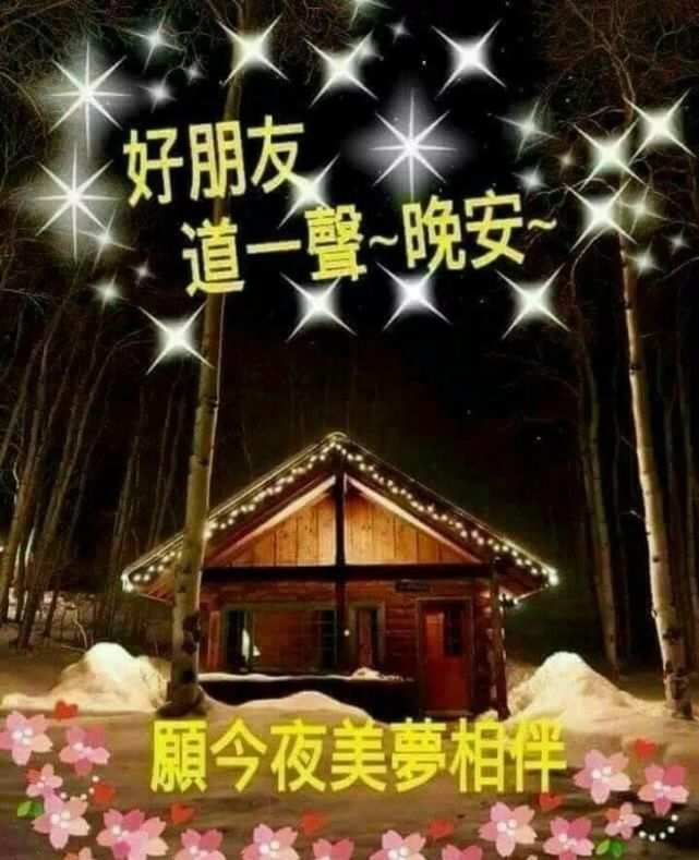 最新精美晚安问候祝福图片带字精选 晚上好问候动画