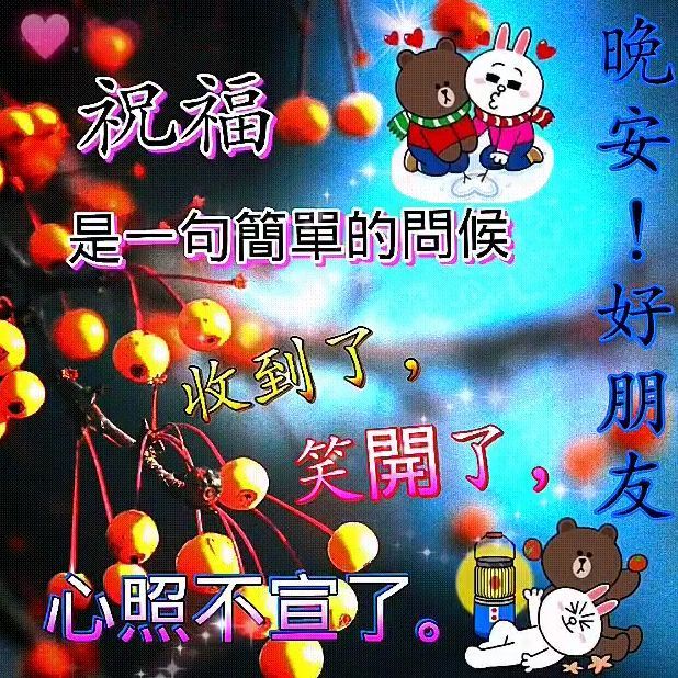 最新精美晚安问候祝福图片带字精选 晚上好问候动画表情包