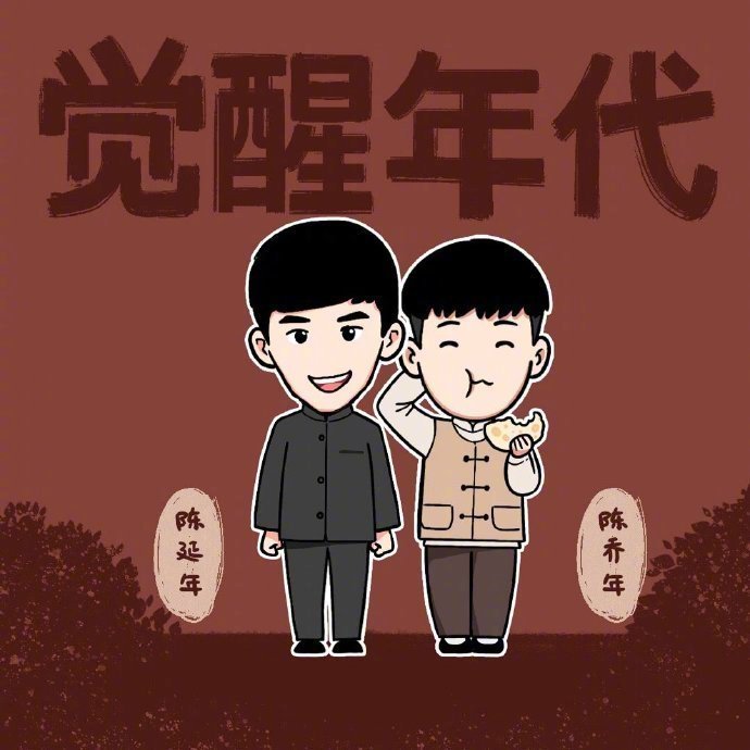 觉醒年代人物向头像学习向壁纸