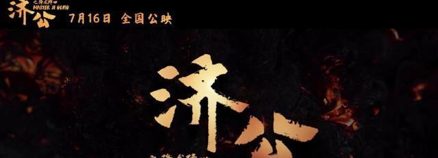 国漫电影《济公之降龙降世》来了!画风唯美,特效拉满