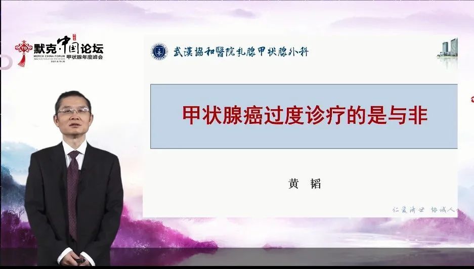 在第十四届默克中国论坛上,来自武汉协和医院乳腺甲状腺外科的黄韬