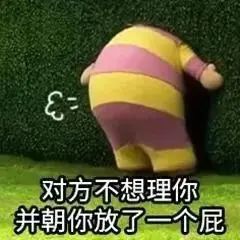 握手 对方不想理你并朝你放了一个屁 爷一棒槌干死你 明天见啦 免责