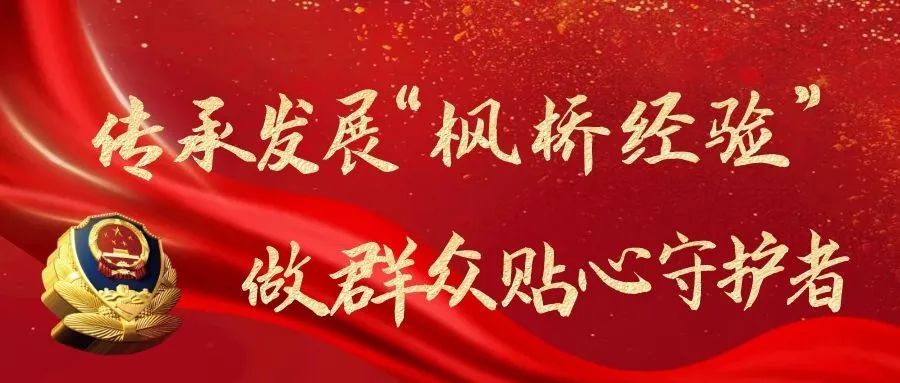 传承发展"枫桥经验" 做群众贴心守护者