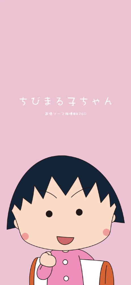 今日份壁纸,真的好喜欢樱桃小丸子!