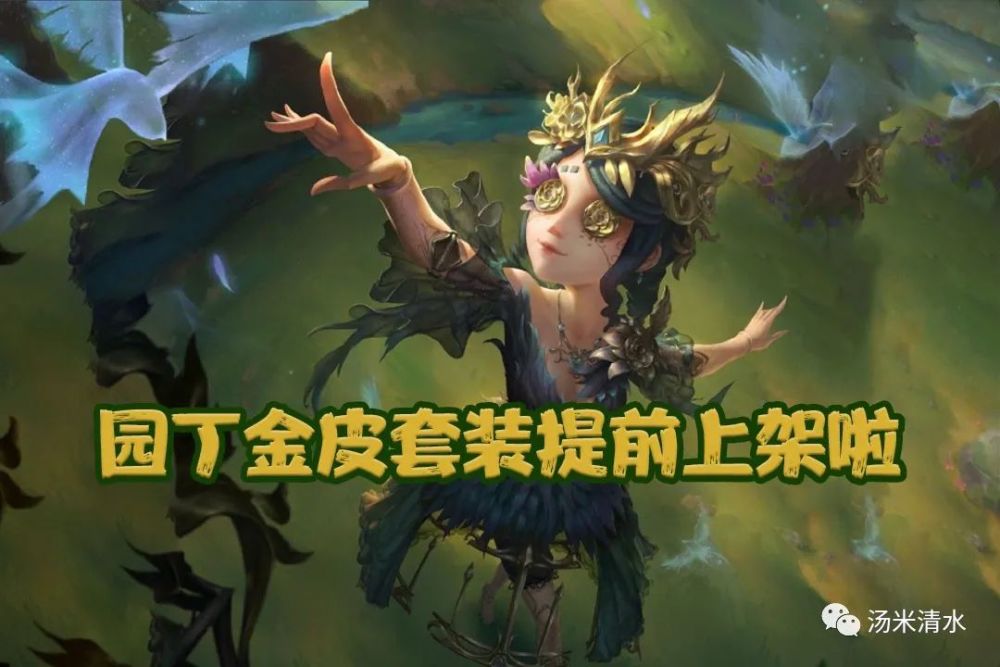 第五人格 园丁金皮套装提前上架 艾玛小可爱的有新衣服啦