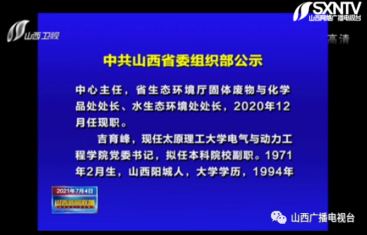 18人拟履新!山西省委组织部公示