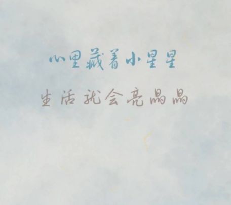 微信签名很干净又超级的好听 看起来超级舒心的