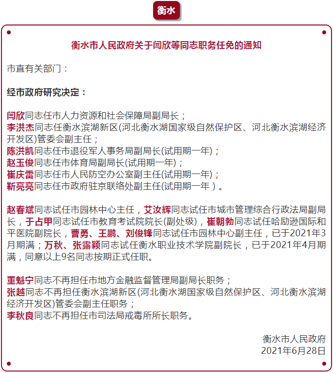 衡水最新人事任免衡水市住建局发布公告好工作衡水1公安局公开招聘